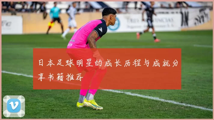 日本足球明星的成长历程与成就分享书籍推荐