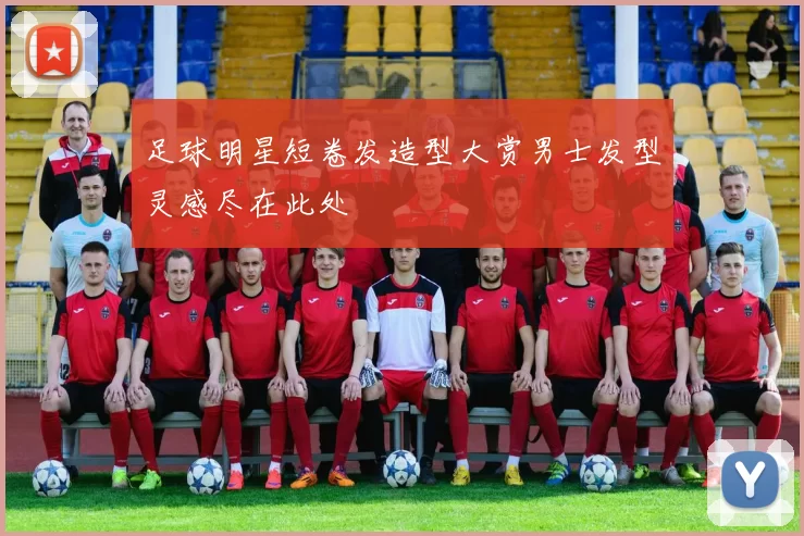 足球明星短卷发造型大赏男士发型灵感尽在此处