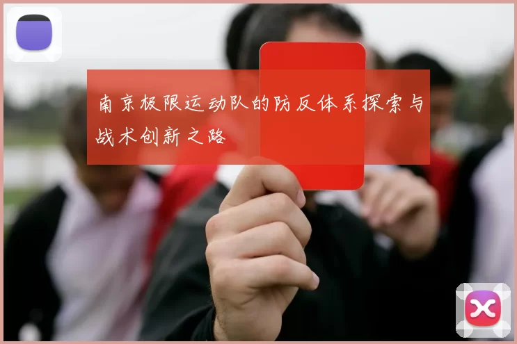 南京极限运动队的防反体系探索与战术创新之路