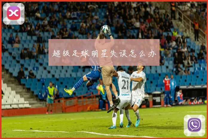 超级足球明星失误怎么办