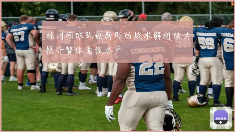 杭州网球队创新盯防战术解析助力提升整体竞技水平