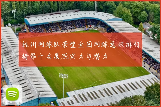 杭州网球队荣登全国网球意识排行榜第十名展现实力与潜力