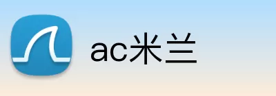 ac米兰 logo